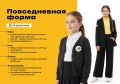 В новой школе в Бокине показали, как будет выглядеть школьная форма их учеников