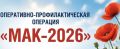 В Тамбовской области стартовал первый этап комплексной операции «Мак-2026»