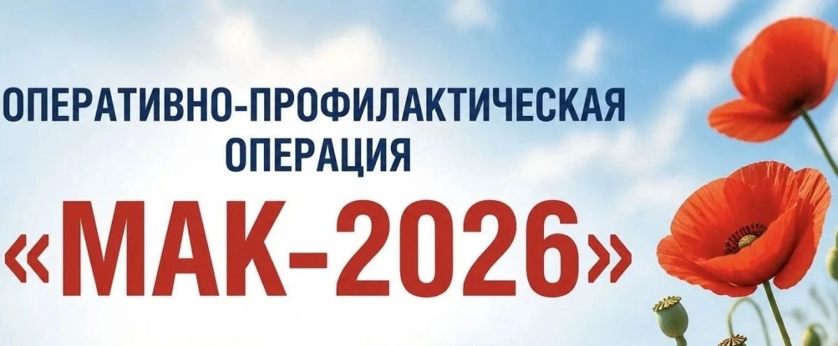 В Тамбовской области стартовал первый этап комплексной операции «Мак-2026»