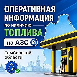 22 июля: оперативная информация по наличию топлива на АЗС Тамбовской области