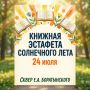 Тамбовчан приглашают на игровую программу «Книжная эстафета солнечного лета»