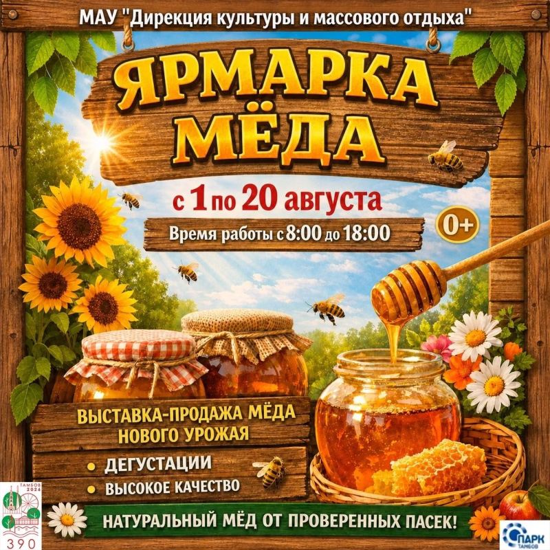 В Тамбове стартует ежегодная ярмарка мёда