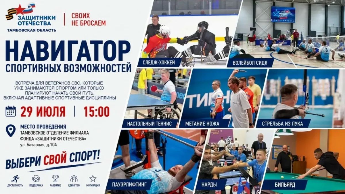 Ветеранам СВО расскажут о спортивных направлениях, доступных в Тамбовской области (18+)