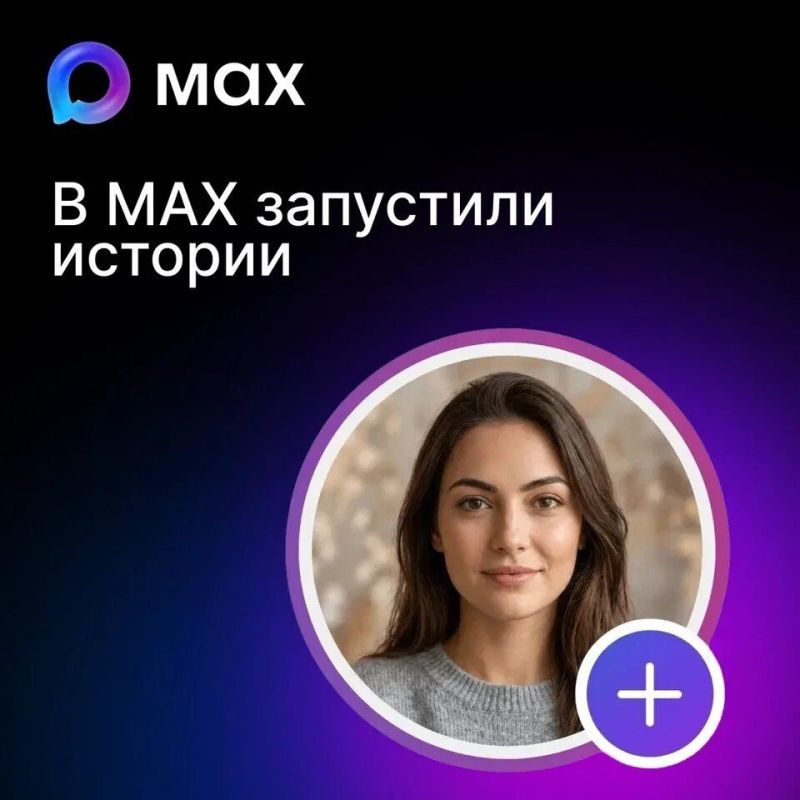 В MAX начали запускать истории