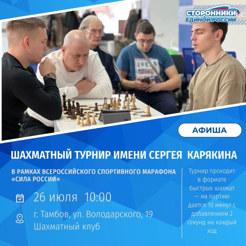 Марафон «Сила России» продолжится шахматным турниром имени Сергея Карякина