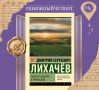 «Письма о добром и прекрасном» — сборник философских эссе, в котором академик Дмитрий Сергеевич Лихачёв выступает наставником для молодого поколения