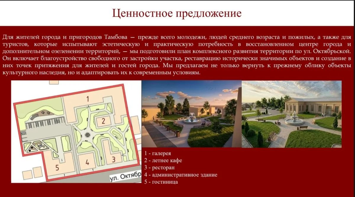 Студенты ТГТУ разработали мастер-план для благоустройства территории улицы Октябрьской Студенты ТГТУ разработали мастер-план для благоустройства территории улицы Октябрьской