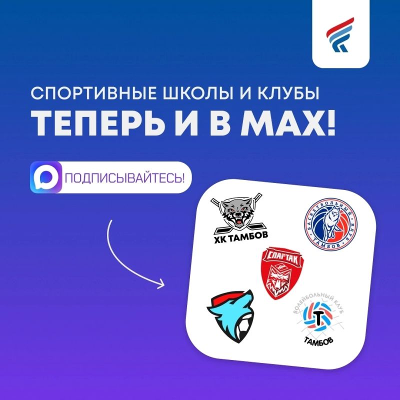 Подписывайтесь на канал министерства спорта Тамбовской области в национальном мессенджере MAX и следите за новостями спорта в каналах подведомственных учреждений минспорта – спортивных центров, школ и клубов