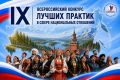 Стартовал приём заявок на IX Всероссийский конкурс лучших практик в сфере национальных отношений!