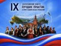 Автономная некоммерческая организация «Ресурсный центр в сфере национальных отношений» при поддержке ФАДН России проводит IX Всероссийский конкурс лучших практик в сфере национальных отношений