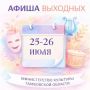 АФИША. 25 июля ***