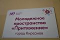 В Кирсанове создают новое молодёжное пространство «Притяжение»