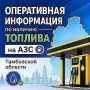 24 июля: оперативная информация по наличию топлива на АЗС Тамбовской области