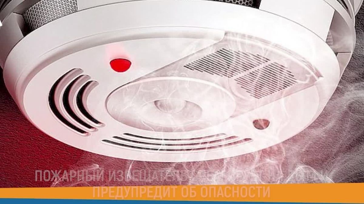 #СоветДня. Предупрежден - значит вооружен МЧС России объясняет, автономный пожарный извещатель: