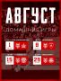 В августе — сразу 4 домашних матча!