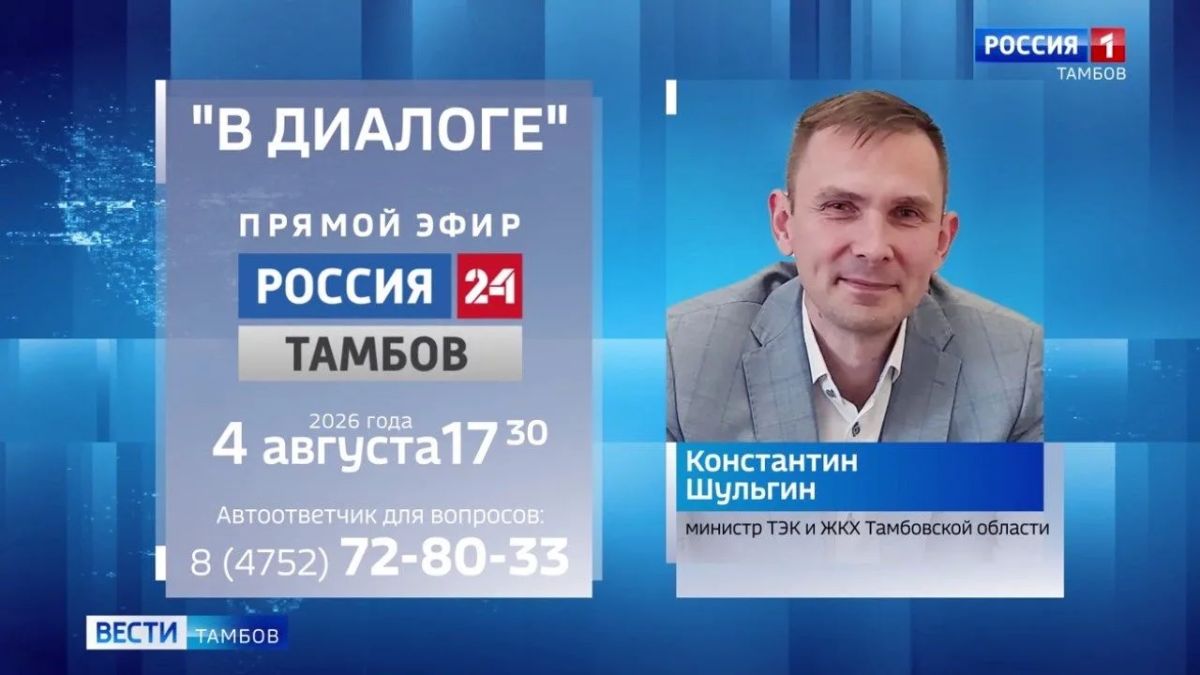 Константин Шульгин ответит на вопросы тамбовчан в прямом эфире