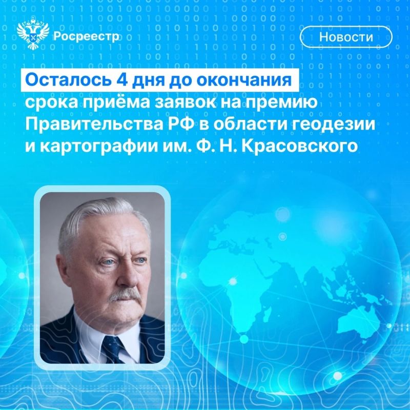 Друзья, осталось всего 4 дня до завершения срока приёма заявок на премию Правительства РФ в области геодезии и картографии имени Феодосия Николаевича Красовского