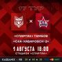 Футбольный клуб «Спартак» проведет 4 домашних матча в августе