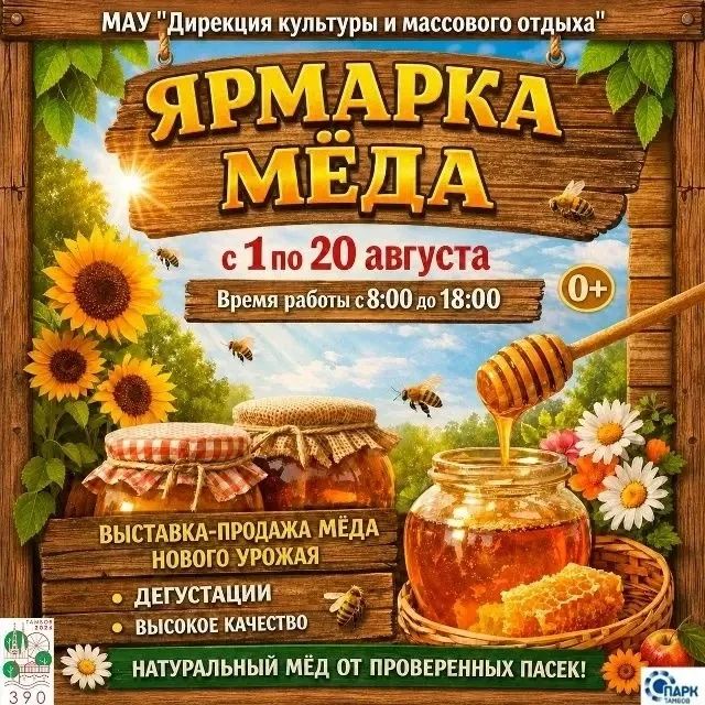 Лето в Тамбове пахнет мёдом!