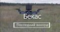 Два майора: В Тамбове закрылось производство квадрокоптеров «Бекас», знаменитых дронов-батонов, выпуск которых наладил Тамбовский Хлебокомбинат