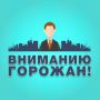 Вниманию жителей!. В связи с проведением мероприятия, посвященного празднованию 96-й годовщины Воздушно-десантных войск Российской Федерации, будут ведены временные ограничения движения транспортных средств