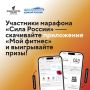 Для участников Всероссийского спортивного марафона «Сила России» запущено мобильное приложение