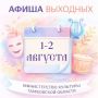 АФИША. 1 АВГУСТА. ***. 11:00 Детский сеанс в Планетарии Музейно-выставочный центр: Коммунальная,10 Предварительная запись по телефону кассы +7 (4752) 72-10-65 (вт-вс, 10:00–17:30) Стоимость: 350 руб