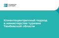 Министерство туризма Тамбовской области в рамках федерального проекта «Государство для людей» переходит на новую модель взаимодействия с предпринимателями – клиентоцентричную