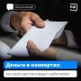 Ваш доход влияет на размер будущей пенсии и налоговых вычетов, поэтому важно, чтобы он был официальным