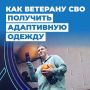 Инструкция: как ветерану СВО получить адаптивную одежду