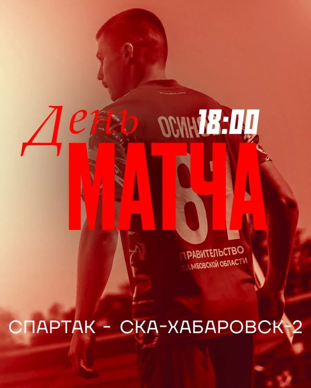 ДЕНЬ МАТЧА. Сегодня на стадионе «Спартак» принимаем гостей с Дальнего Востока — «СКА-Хабаровск-2» 1 августа