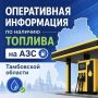 1 августа: оперативная информация по наличию топлива на АЗС Тамбовской области