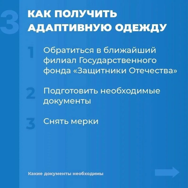 Инструкция: как ветерану СВО получить адаптивную одежду Инструкция: как ветерану СВО получить адаптивную одежду