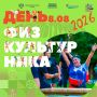 Как проведем День физкультурника? Спортивно, весело и на волне ГТО