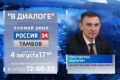 Тамбовчане смогут задать вопросы министру ЖКХ в прямом эфире