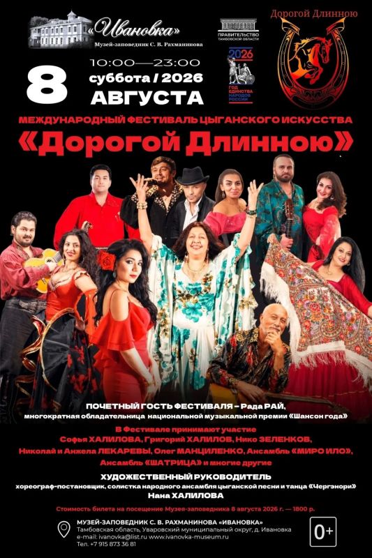 8 августа в Музее-заповеднике С. В. Рахманинова «Ивановка» состоится Международный фестиваль цыганского искусства «Дорогой Длинною»