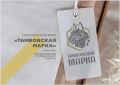 В 2025 году товарный знак «Тамбовская марка» был зарегистрирован в Роспатенте