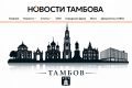 Полные тексты новостей. Документы администрации города Тамбова и Тамбовской городской Думы Официальные машиночитаемые образы документов На нашем сайте Новости Тамбова Все Новости Тамбова: Макс | ТГ | ВК | ОК | Дзен