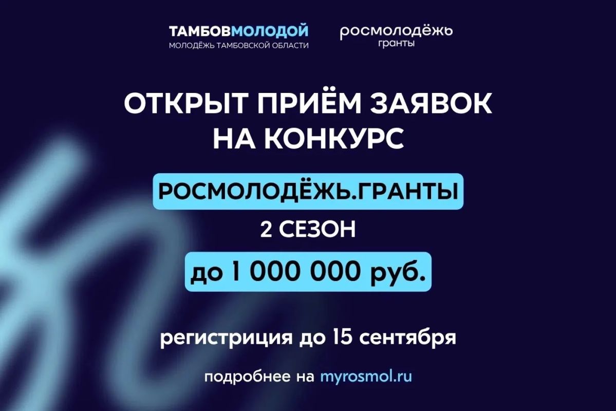 Запущен второй сезон конкурса Росмолодёжь.Гранты среди физических лиц в 2026 году