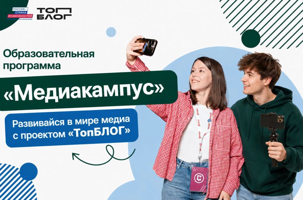 Жителей Тамбовской области приглашают к участию в образовательной программе «Медиакампус» Всероссийского проекта «ТопБЛОГ», который реализуется по национальному проекту «Молодёжь и дети»