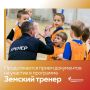 Продолжается прием документов на участие в программе «Земский тренер»