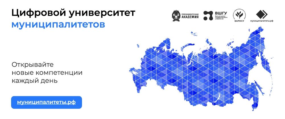 МУНИЦИПАЛИТЕТЫ.РФ — единый цифровой портал для муниципальных служащих