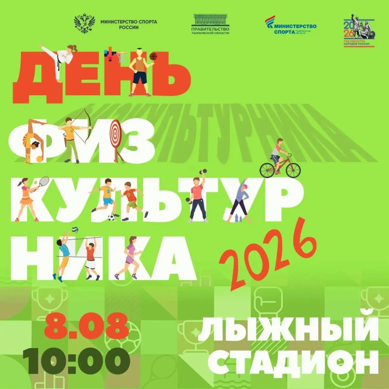 8 августа на стадионе в парке "Дружба" пройдёт День физкультурника (0+)