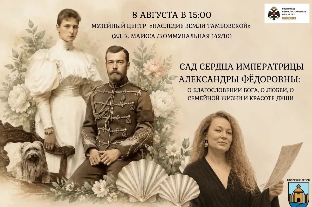 Член Регионального отделения Российского военно-исторического общества в Тамбовской области Мария Романова приглашает гостей 8 августа в 15.00 в музейный центр «Наследие земли Тамбовской» на тематическое мероприятие «САД...