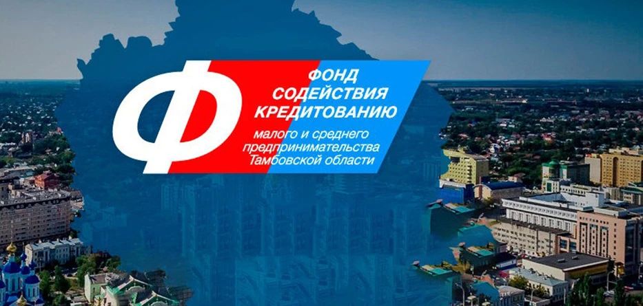 Фонд содействия кредитованию малого и среднего предпринимательства Тамбовской области присоединился ко Дню благотворительного труда