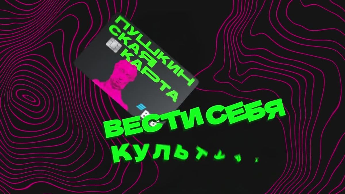 «Пушкинская карта» — бесплатный билет в мир культуры!