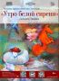 «Утро белой сирени»: магия Гаянэ Хачатурян в Тамбове