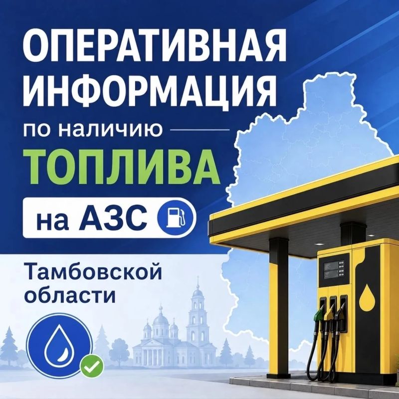 6 августа: оперативная информация по наличию топлива на АЗС Тамбовской области