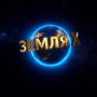 Всероссийский конкурс «ЗЕМЛЯ Х 3.0» в Сочи!