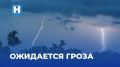 В ближайшие 1-3 часа с сохранением вечером в Тамбовской области ожидаются грозы, в отдельных районах ливни, град и порывы ветра до 15-20 м/с